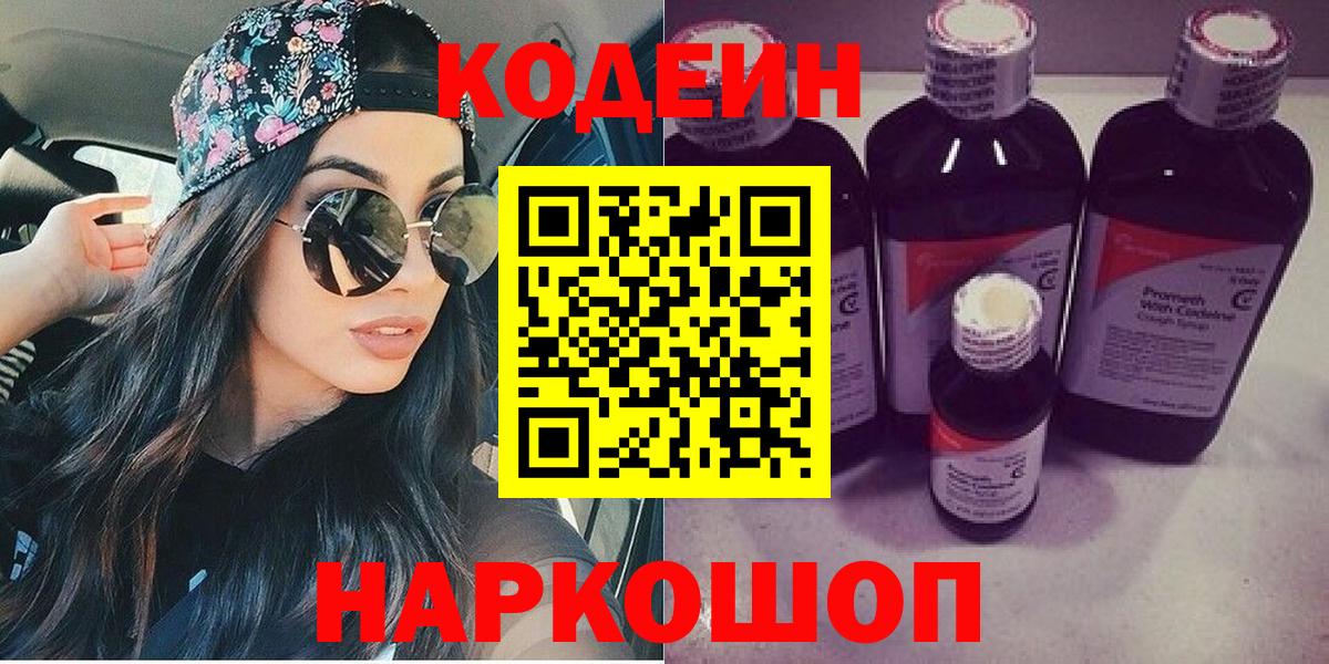 закладки  Кодеиновый сироп Lean Purple Drank  Вход с VPN  Красноярск  Кодеин напиток Lean (лин) 