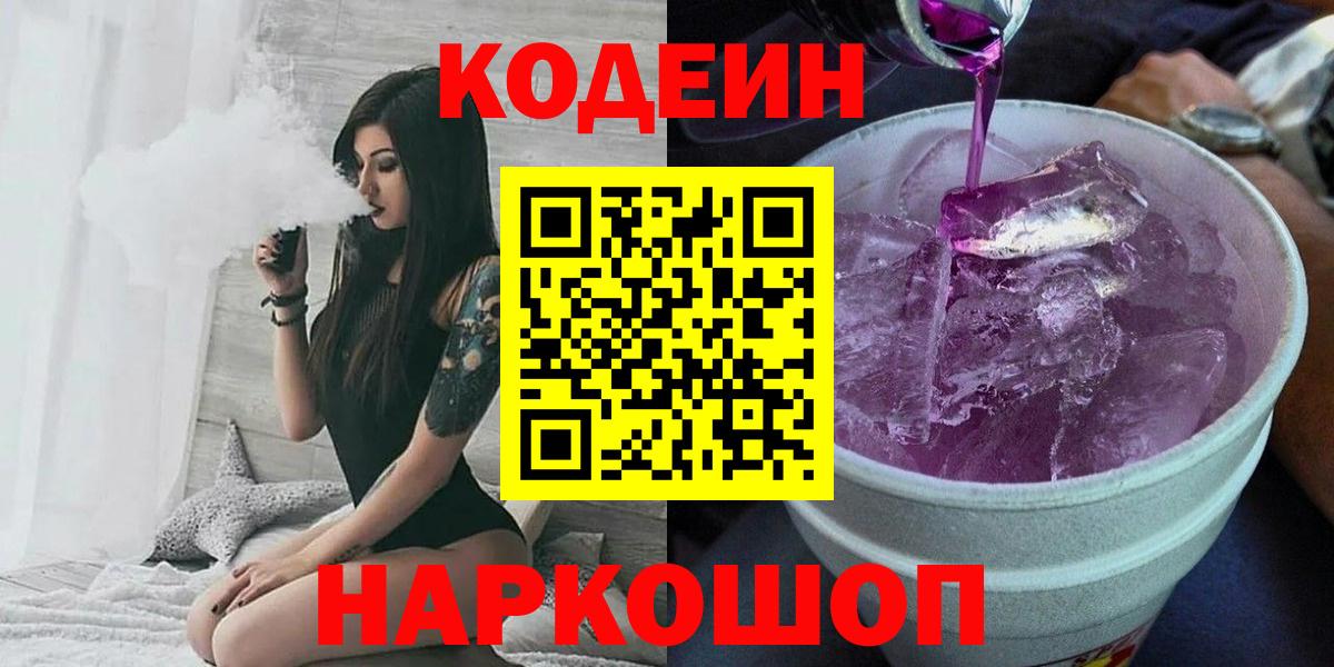Codein Purple Drank Красноярск